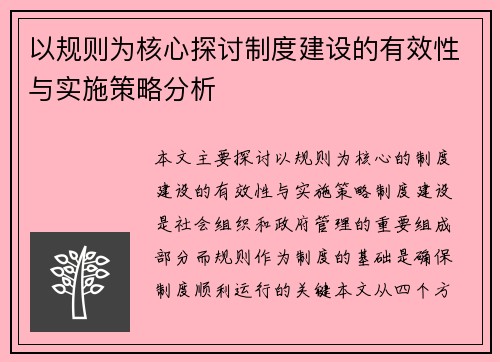 以规则为核心探讨制度建设的有效性与实施策略分析
