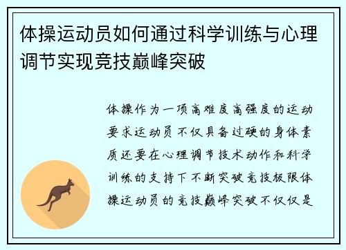 体操运动员如何通过科学训练与心理调节实现竞技巅峰突破