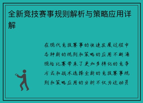 全新竞技赛事规则解析与策略应用详解