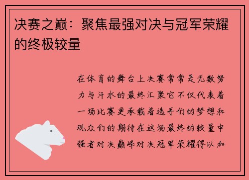 决赛之巅：聚焦最强对决与冠军荣耀的终极较量