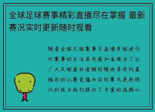 全球足球赛事精彩直播尽在掌握 最新赛况实时更新随时观看