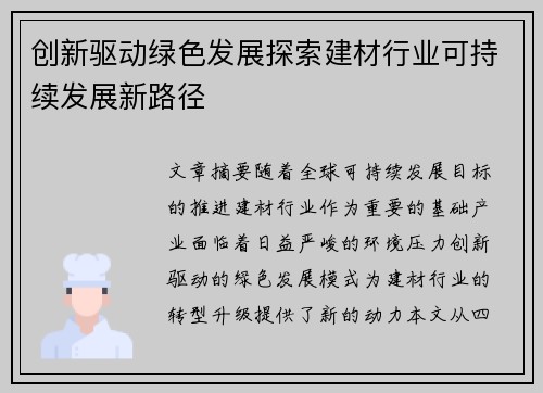 创新驱动绿色发展探索建材行业可持续发展新路径