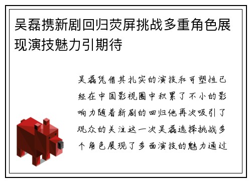 吴磊携新剧回归荧屏挑战多重角色展现演技魅力引期待