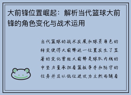 大前锋位置崛起：解析当代篮球大前锋的角色变化与战术运用