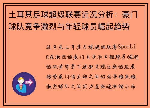 土耳其足球超级联赛近况分析：豪门球队竞争激烈与年轻球员崛起趋势