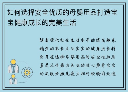 如何选择安全优质的母婴用品打造宝宝健康成长的完美生活
