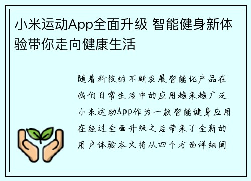 小米运动App全面升级 智能健身新体验带你走向健康生活
