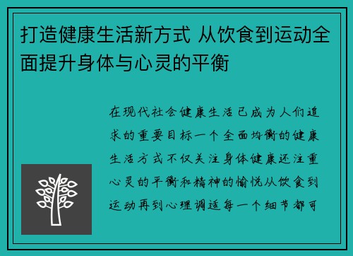 打造健康生活新方式 从饮食到运动全面提升身体与心灵的平衡