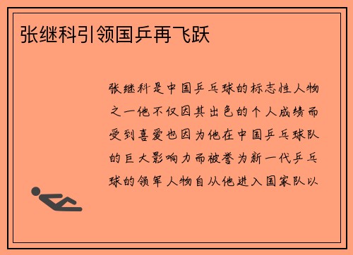 张继科引领国乒再飞跃