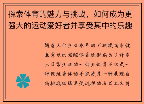 探索体育的魅力与挑战，如何成为更强大的运动爱好者并享受其中的乐趣