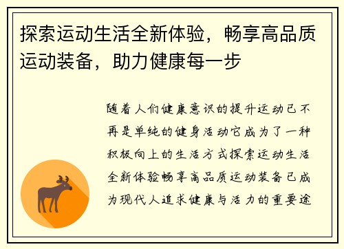 探索运动生活全新体验，畅享高品质运动装备，助力健康每一步