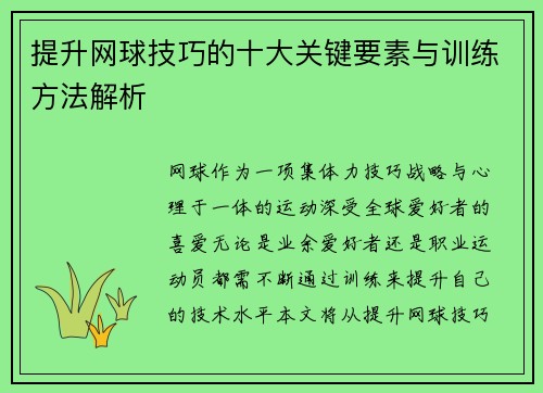 提升网球技巧的十大关键要素与训练方法解析