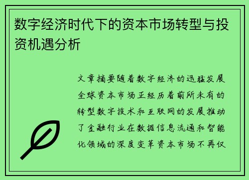 数字经济时代下的资本市场转型与投资机遇分析