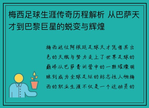 梅西足球生涯传奇历程解析 从巴萨天才到巴黎巨星的蜕变与辉煌