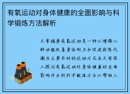 有氧运动对身体健康的全面影响与科学锻炼方法解析