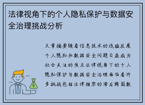 法律视角下的个人隐私保护与数据安全治理挑战分析 法律视角下的个人隐私保护与数据安全治理挑战分析