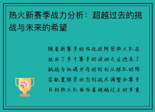 热火新赛季战力分析：超越过去的挑战与未来的希望