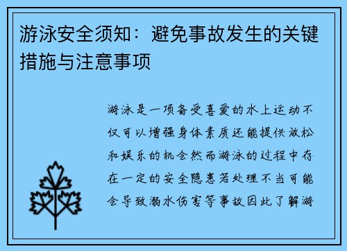 游泳安全须知：避免事故发生的关键措施与注意事项