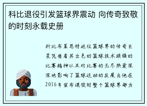 科比退役引发篮球界震动 向传奇致敬的时刻永载史册
