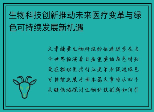 生物科技创新推动未来医疗变革与绿色可持续发展新机遇