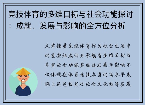竞技体育的多维目标与社会功能探讨：成就、发展与影响的全方位分析