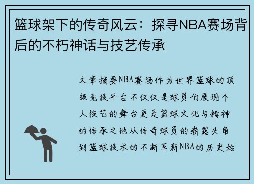 篮球架下的传奇风云：探寻NBA赛场背后的不朽神话与技艺传承