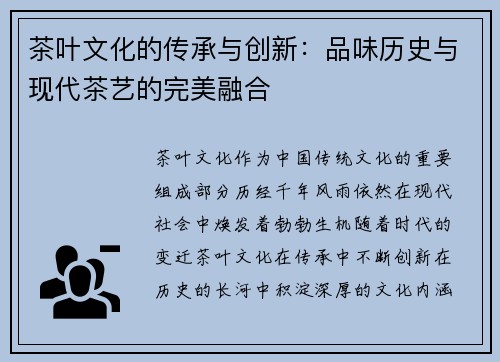 茶叶文化的传承与创新：品味历史与现代茶艺的完美融合