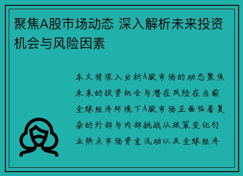 聚焦A股市场动态 深入解析未来投资机会与风险因素
