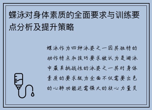 蝶泳对身体素质的全面要求与训练要点分析及提升策略