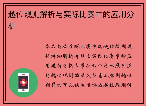 越位规则解析与实际比赛中的应用分析