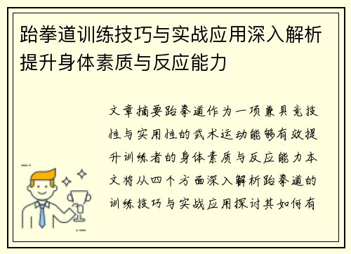 跆拳道训练技巧与实战应用深入解析提升身体素质与反应能力
