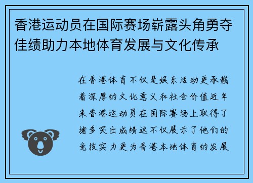 香港运动员在国际赛场崭露头角勇夺佳绩助力本地体育发展与文化传承