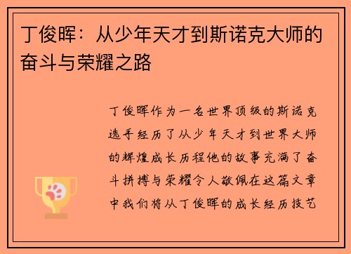 丁俊晖：从少年天才到斯诺克大师的奋斗与荣耀之路