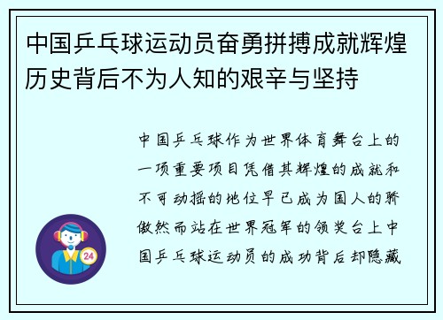 中国乒乓球运动员奋勇拼搏成就辉煌历史背后不为人知的艰辛与坚持