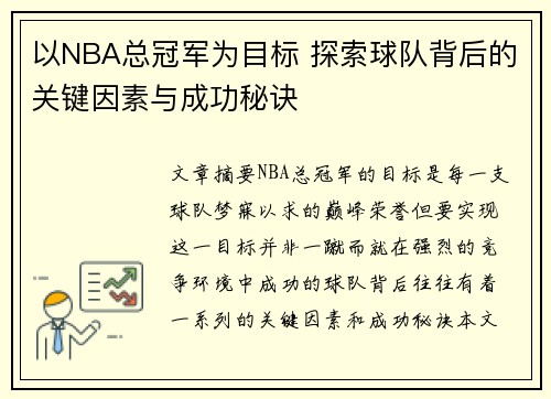 以NBA总冠军为目标 探索球队背后的关键因素与成功秘诀