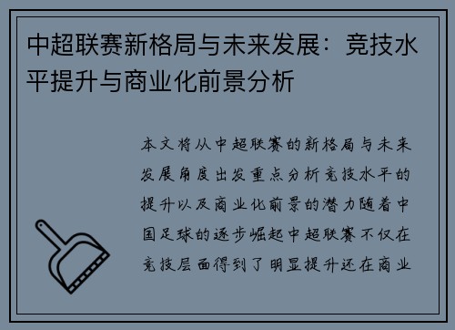 中超联赛新格局与未来发展：竞技水平提升与商业化前景分析