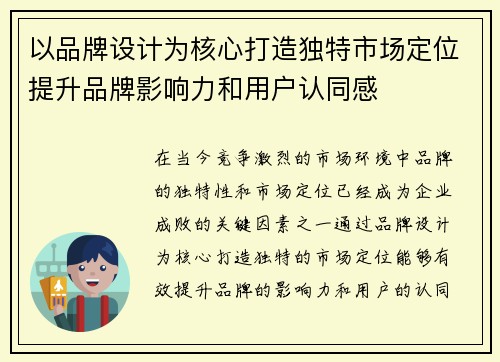 以品牌设计为核心打造独特市场定位提升品牌影响力和用户认同感