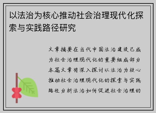 以法治为核心推动社会治理现代化探索与实践路径研究
