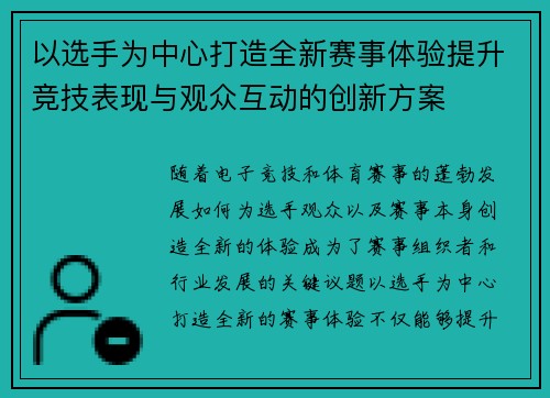 以选手为中心打造全新赛事体验提升竞技表现与观众互动的创新方案