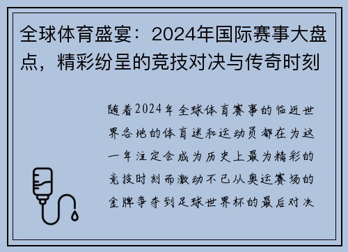 全球体育盛宴：2024年国际赛事大盘点，精彩纷呈的竞技对决与传奇时刻