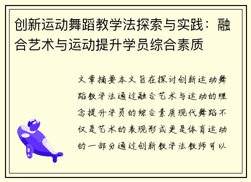 创新运动舞蹈教学法探索与实践：融合艺术与运动提升学员综合素质