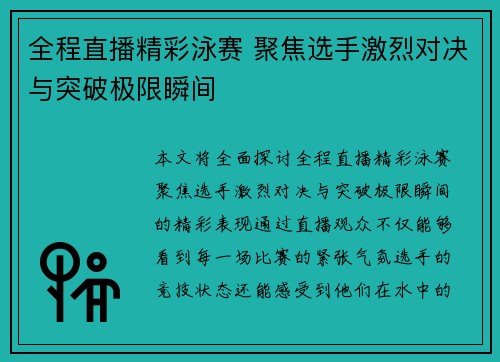 全程直播精彩泳赛 聚焦选手激烈对决与突破极限瞬间