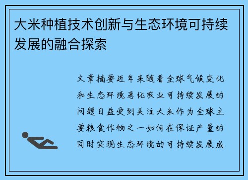 大米种植技术创新与生态环境可持续发展的融合探索