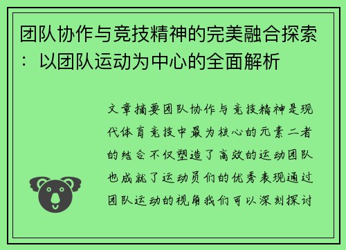 团队协作与竞技精神的完美融合探索：以团队运动为中心的全面解析