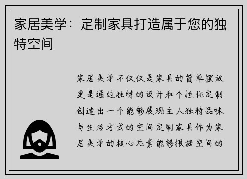家居美学：定制家具打造属于您的独特空间