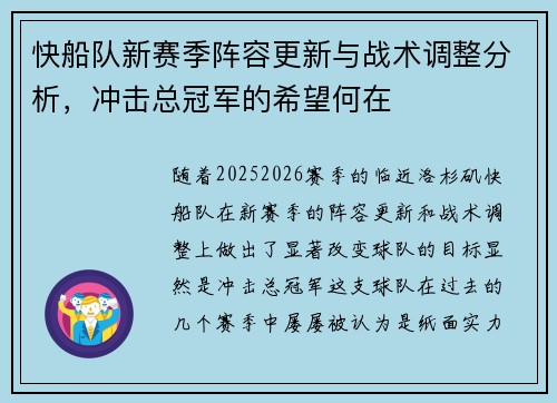 快船队新赛季阵容更新与战术调整分析，冲击总冠军的希望何在