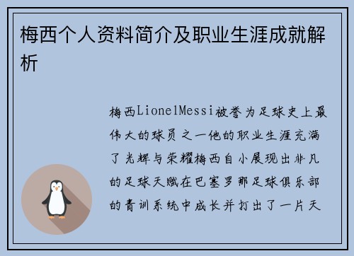 梅西个人资料简介及职业生涯成就解析