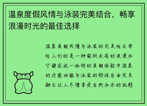 温泉度假风情与泳装完美结合，畅享浪漫时光的最佳选择