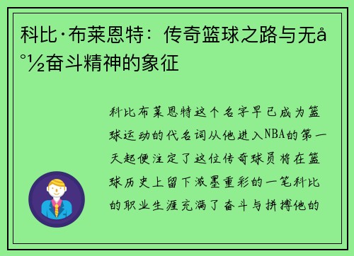科比·布莱恩特：传奇篮球之路与无尽奋斗精神的象征