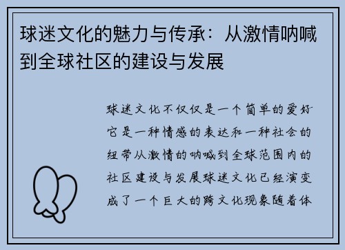 球迷文化的魅力与传承：从激情呐喊到全球社区的建设与发展